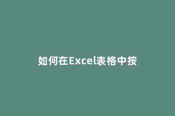 如何在Excel表格中按字符数排列Excel表格中按字符数排列的方法 excel按照字符数量排序
