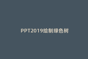 PPT2019绘制绿色树叶的操作过程 树叶画ppt制作