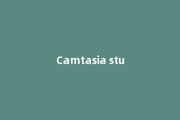 Camtasia studio为视频添加转场效果的操作教程