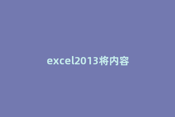 excel2013将内容设定定时保存的方法步骤 如何设置excel定时保存