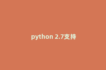 python 2.7支持中文的设置步骤
