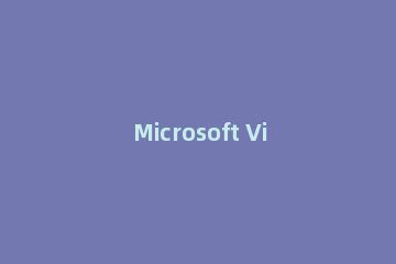 Microsoft Visio 2013打开形状窗口的操作过程