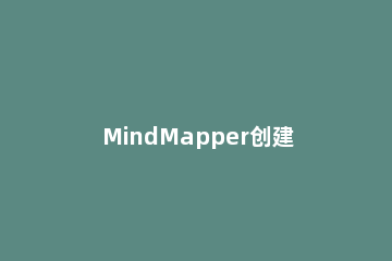 MindMapper创建逆向思维导图的具体方法 mind map思维导图例子