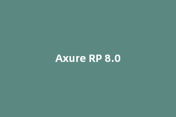 Axure RP 8.0制作拱桥倒影图的使用教程