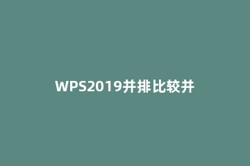 WPS2019并排比较并实现同步滑动的操作过程 wps2019有平滑切换吗