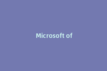 Microsoft office2016进行更新的详细操作