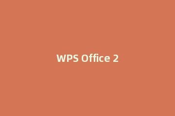 WPS Office 2016使用免费新模板的方法介绍
