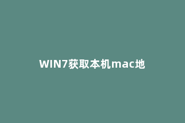 WIN7获取本机mac地址的操作步骤 win7查看本机mac地址