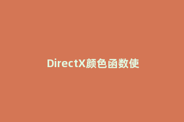 DirectX颜色函数使用方法 颜色的函数