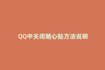 QQ中关闭随心贴方法说明 如何关闭qq的随心贴