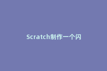 Scratch制作一个闪烁动态效果的操作教程 scratch动态显示文字