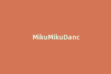 MikuMikuDance给模型做表情的详细方法 mikumikudance使用教程