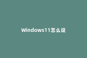 Windows11怎么设置五笔输入法 windows10输入法怎么设置默认五笔