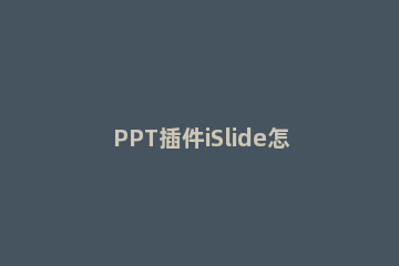 PPT插件iSlide怎样制作不规则圆形 插件iSlide制作不规则圆形背景的操作步骤