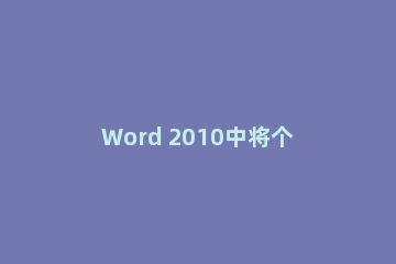 Word 2010中将个人信息及编辑时间删除的操作步骤