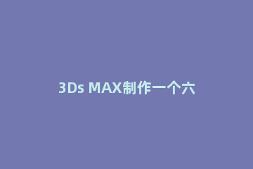 3Ds MAX制作一个六楞柱子的图文操作步骤