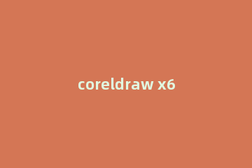 coreldraw x6怎么导出高清图片?coreldraw x6导出高清图片的方法