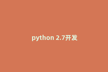 python 2.7开发环境的配置的操作方法