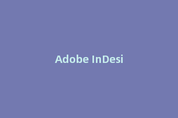 Adobe InDesign CS6设置页码的操作教程