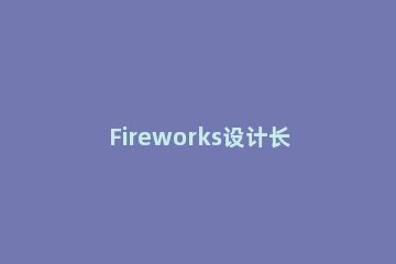 Fireworks设计长投屏文字效果的操作教