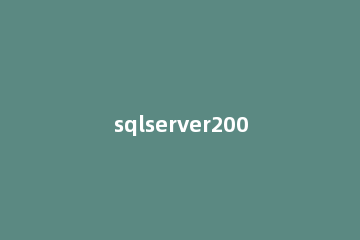 sqlserver2008简单使用教程 sql server 2008如何使用
