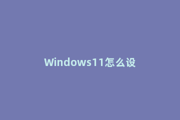 Windows11怎么设置默认系统语言 windows11更改系统语言