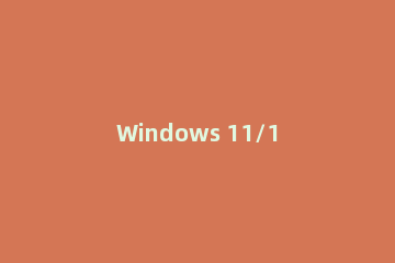 Windows 11/10电脑DXGI_ERROR_DEVICE_REMOVED修复教程