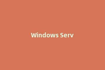 Windows Server 2003设置用户不能更改密码的操作步骤