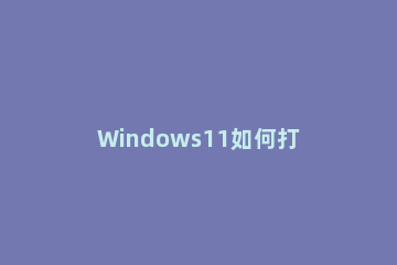Windows11如何打开刷新键 win11右键有刷新