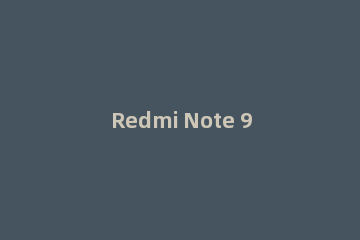 Redmi Note 9现身工信部：千元5G 顶配版配高刷屏