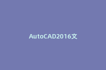 AutoCAD2016文件中建立图层的简单操作教程 cad2016如何建立图层