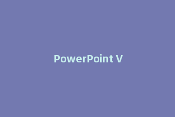 PowerPoint Viewer禁用控件的具体操作方法