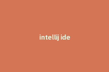 intellij idea运行web项目的操作方法