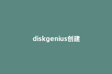 diskgenius创建硬盘分区的详细操作步骤 怎样用diskgenius给新硬盘分区