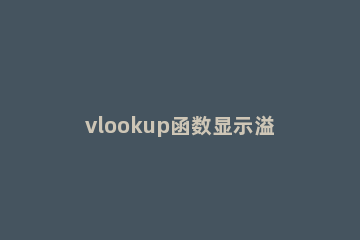 vlookup函数显示溢出是什么意思 vlookup溢出怎么办