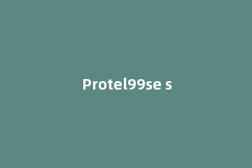 Protel99se sp6中常见的ERC错误