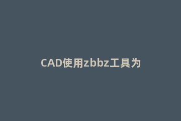 CAD使用zbbz工具为图形标注坐标的图文操作 cadzbbz坐标标注设置怎么调出来