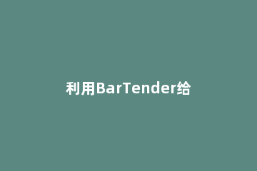 利用BarTender给条码标签添加背景的简单使用教程 bartender标签怎么加框