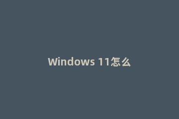 Windows 11怎么通过减少磁盘占用空间提升性能