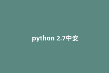 python 2.7中安装whl格式文件的详细操作流程