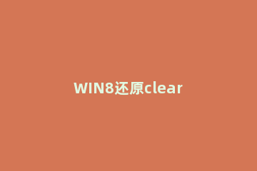 WIN8还原clear type设置的操作教程方法