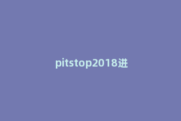 pitstop2018进行安装的详细操作 pitstop插件使用说明