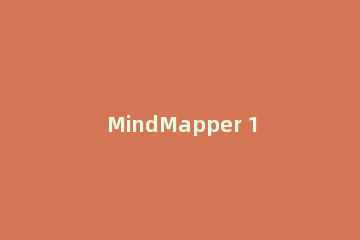 MindMapper 16使用便签的方法介绍