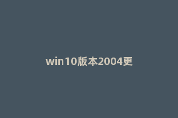 win10版本2004更新错误代码0xc0000409怎么办 win10错误代码0xc000009a