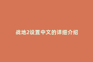 战地2设置中文的详细介绍 战地2在哪设置中文