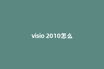 visio 2010怎么画直线