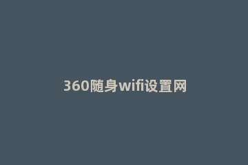 360随身wifi设置网速的操作步骤 360随身WiFi网速
