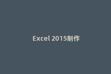 Excel 2015制作族谱的操作流程