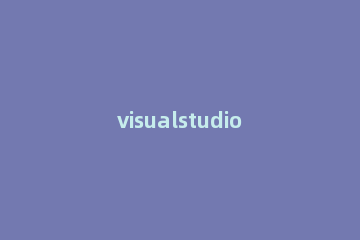 visualstudio创建文件夹的简单操作 visualstudio如何导入文件夹