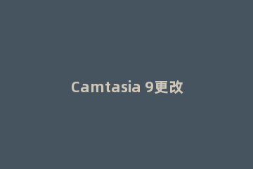 Camtasia 9更改视频画面颜色的具体操作
